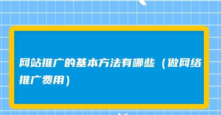 网上推广手段有哪些（分享六大推广引流手段）