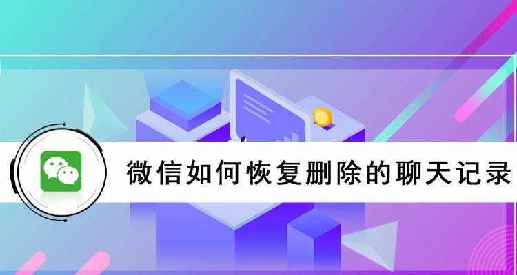 微信聊天记录电脑怎么删除干净（简单有效的方法帮助您彻底删除手机中的微信聊天记录）