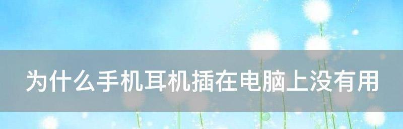 为什么耳机插电脑上没声音怎么回事（解决电脑插上耳机却没有声音的问题的有效方法）