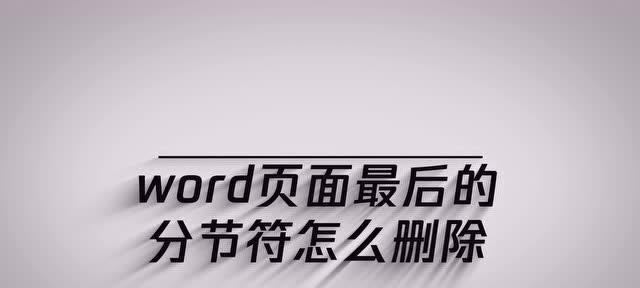 文档分节符怎么删除（删除word文档中的节符）