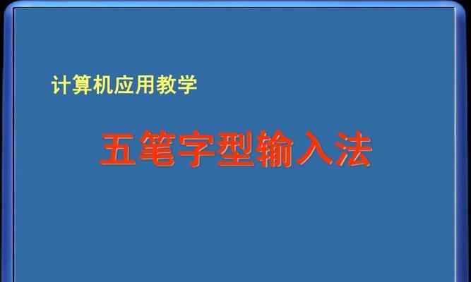 五笔输入法哪个版本好用（手机上用的五笔输入法）