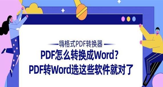 选择用的PDF转Word软件，提升办公效率（比较评估热门PDF转Word软件）