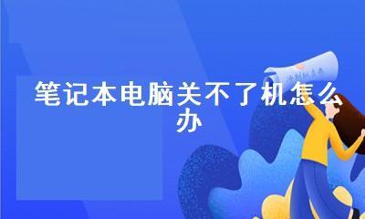 笔记本电脑开机死机的原因及解决方法（分析笔记本电脑开机死机的常见原因以及如何解决该问题）