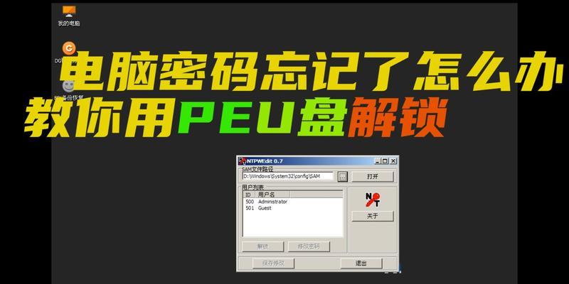 忘记台式电脑密码怎么办（解决台式电脑密码遗忘导致无法开机的问题）