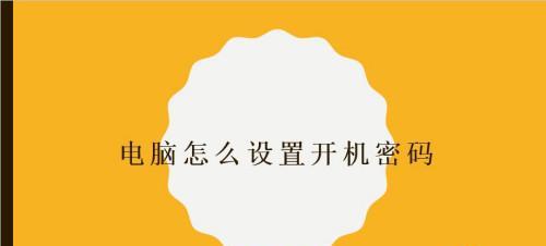 台式电脑开机密码的修改方法（详细教程和步骤）