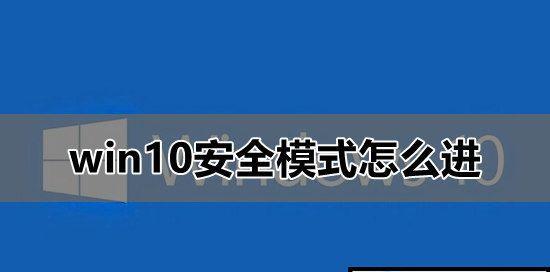 无法通过按F8进入安全模式解决办法（Win10系统无法使用F8键进入安全模式的解决方法）