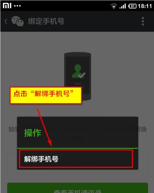 如何解绑手机号的微信账号（以手机微信为例）