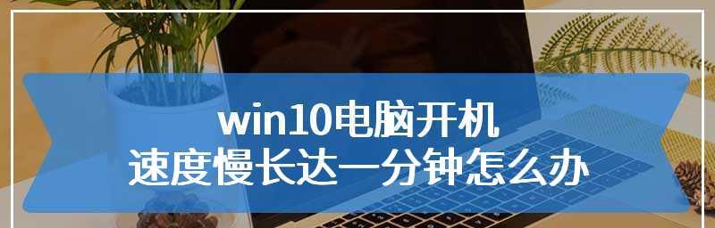 电脑开机慢的解决办法（15种提升电脑开机速度的方法）