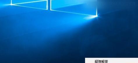 Win10喇叭红叉没声音的解决方法（Win10声音问题解决指南）