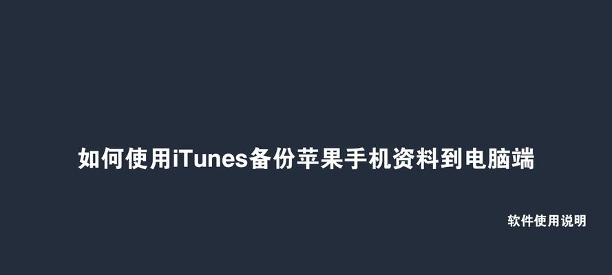 如何在iTunes中删除备份文件（简单有效的方法帮助您清理无用的备份文件）