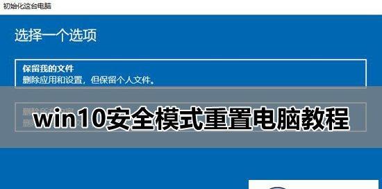 如何在Win7电脑上设置安全模式（进入安全模式的步骤和设置方法）