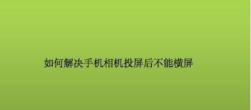 手机信号差的解决方法（15个实用技巧帮你改善手机信号）