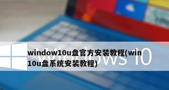 详解Win10系统的U盘装机教程（从零开始）