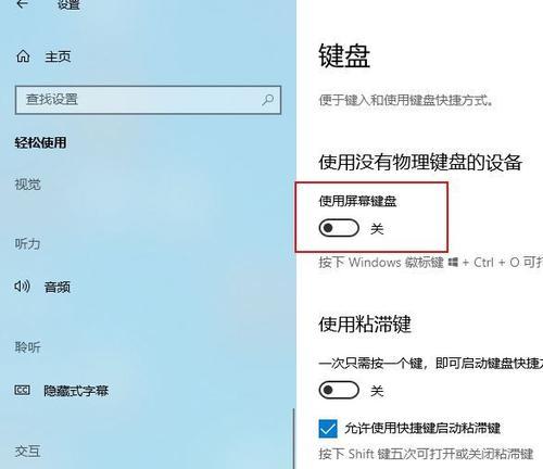 Win10系统软键盘的打开方法（简单快捷的操作让您随时享受软键盘的便利）