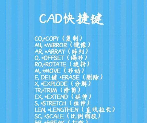 CAD命令快捷键大全——提高工作效率的必备技巧（掌握CAD快捷键）