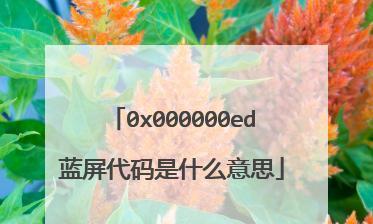 探究蓝屏代码0x000000ed的原因及解决方法（深入解析蓝屏代码0x000000ed引发的问题及应对策略）