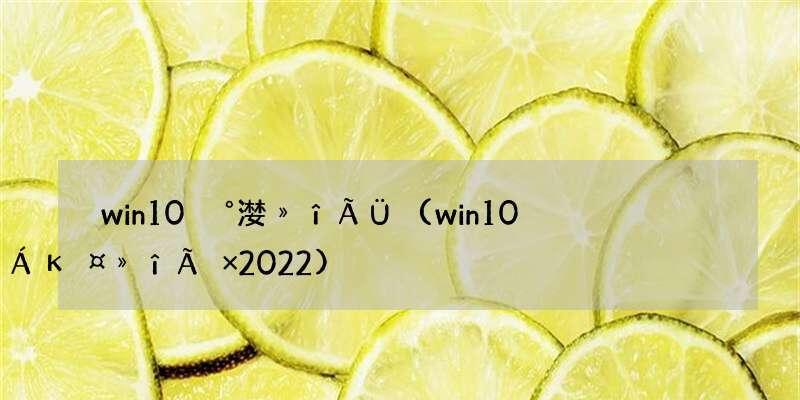 Win10序列号查询命令详解（一键获取Win10序列号）