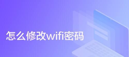 如何更改WiFi密码（详细步骤教你轻松更改WiFi密码）