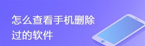 如何使用恢复误删的app软件（简单易用的方法帮助您找回误删的app）