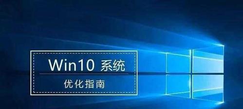 探索Win10最稳定流畅版本的秘密（Win10版本选择指南）