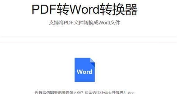 从PDF到Word的最简单方法（分享如何将PDF文档转换为Word文档）