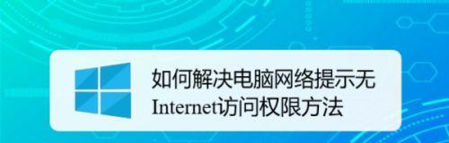 解决IPv4无网络访问权限的方法（如何解决无法通过IPv4访问互联网的问题）