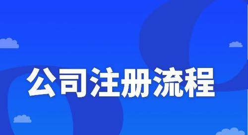 个人注册公司流程详解（从零开始）