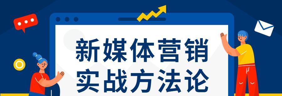 营销技巧与方法分享（揭秘成功营销的关键步骤和实用技巧）