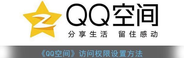 如何设置QQ空间的权限（掌握关于QQ空间设置权限的方法）