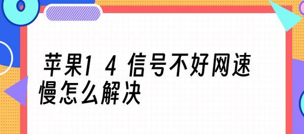 解决手机信号差网速慢的有效方法（提高手机信号和网速的技巧与建议）