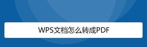 如何将文档转为PDF文件（简单实用的文档转PDF方法）