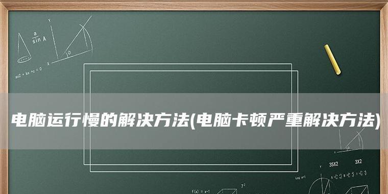 解决电脑卡顿问题的实用指南（拯救你的电脑）