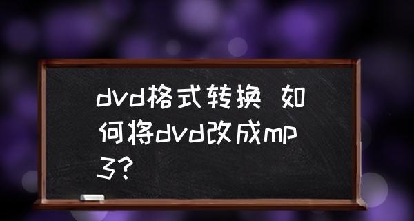 免费转MP3格式，让音乐畅快传播（以简单易用的工具）