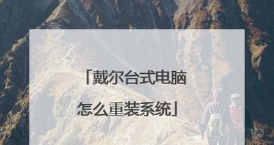 戴尔电脑重装系统流程详解（教你轻松重装戴尔电脑系统）