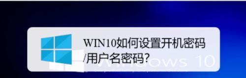 如何设置开机密码保护你的电脑数据安全（一键掌握开机密码设置教程）