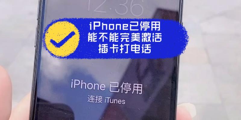 轻松恢复已停用的iPhone（教你简单解决iPhone已停用的问题）