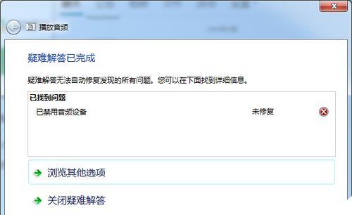 电脑声音问题解决秘籍（小红叉修复技巧帮你解决电脑声音故障）