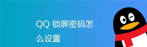 提高锁屏密码设置技巧，保障信息安全（从简单到复杂）