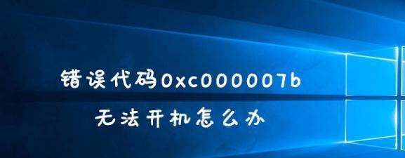 解决错误代码0xc000007b的有效方法（应对0xc000007b错误的关键步骤和技巧）