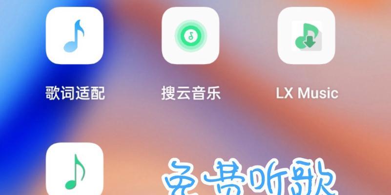 畅享免费音乐，推荐顶级免费听歌App（拥抱音乐的快乐）