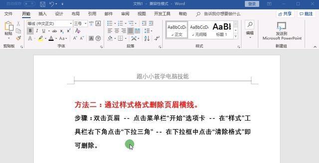 教你如何去除WORD页眉的横线（简单操作）