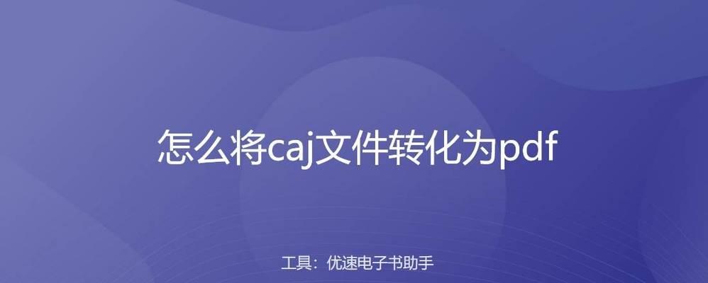 图片转化为PDF文件的完全教程（一步步教你将图片格式文件转化为PDF文件）