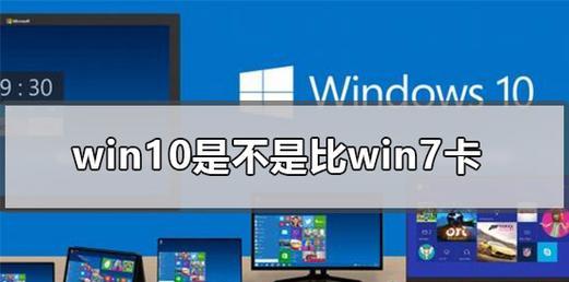 Win10突然卡顿响应慢的原因及解决方法（揭秘Win10卡顿现象的原因和解决办法）