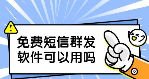 选择最好用的短信群发软件，高效推送信息（哪个短信群发软件最适合您的需求）