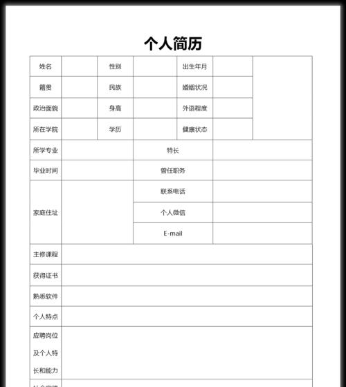 掌握个人简历表格Word格式的技巧（优化简历表格）