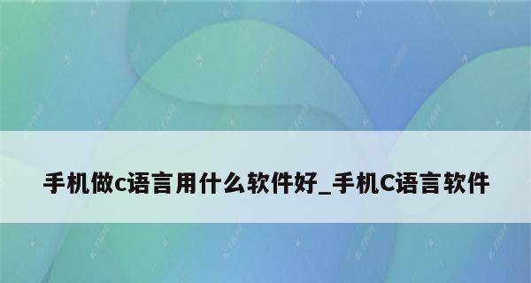 个人开发APP软件的编程之路（选择适合的编程语言来开发APP软件）