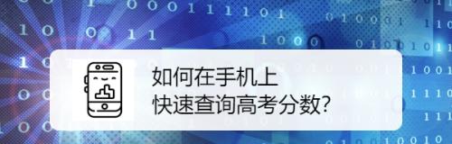 普通高考成绩查询网站入口及查询方法详解（方便快捷查询高考成绩的网站入口与操作方法）