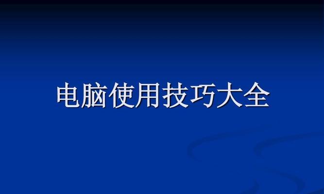 电脑使用技巧大全图解（提升你的电脑技能）