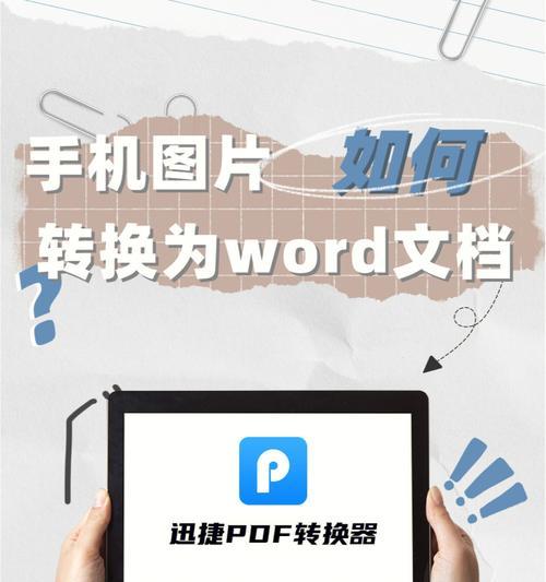 电脑PDF文档如何转换为Word格式（简便快捷的方法及工具推荐）