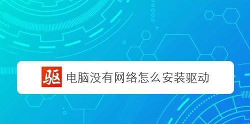 解决网卡驱动异常导致无法上网的问题（修复方法和常见原因分析）